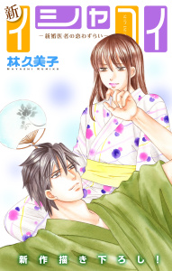 Love Silky　新イシャコイ-新婚医者の恋わずらい-　story29の表紙