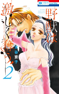 野獣は激しく奪う（２）の表紙