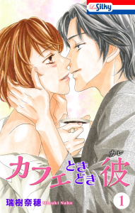 カフェときどき彼（１）の表紙