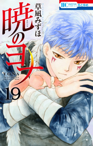 暁のヨナ（19）の表紙