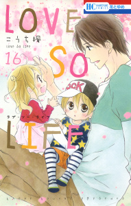 LOVE SO LIFE（16）の表紙