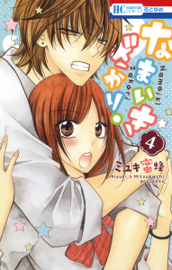 なまいきざかり。4巻|ミユキ蜜蜂|白泉社| 無料マンガ・コミックを読む
