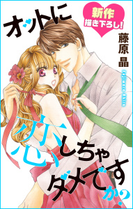Love Silky　オットに恋しちゃダメですか？　story16の表紙
