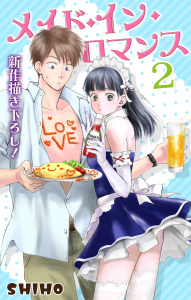 Love Jossie　メイド・イン・ロマンス2の表紙