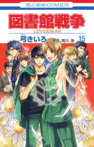 図書館戦争　LOVE＆WAR（15）の表紙
