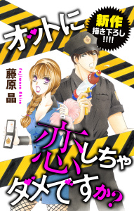 Love Silky　オットに恋しちゃダメですか？　story17の表紙