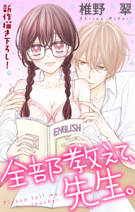 Love Jossie　全部教えて、先生。　story01の表紙