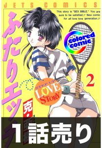 1話売り【カラー版】ふたりエッチ2巻第4話の表紙