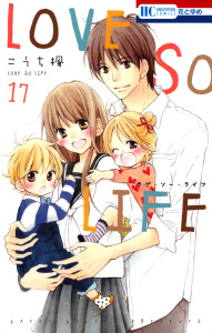 LOVE SO LIFE（17）の表紙