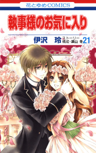 【漫画】執事様のお気に入り（21）raw,無料,津山冬/ストーリー構成,伊沢玲,白泉社