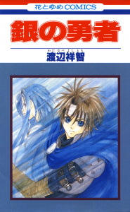 銀の勇者（１）の表紙