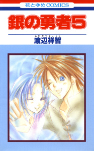 銀の勇者（５）の表紙