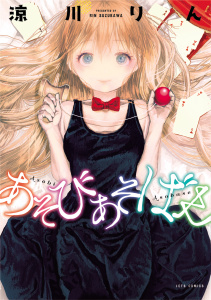 【少年・青年漫画】あそびあそばせ（１）raw,無料,涼川りん,白泉社