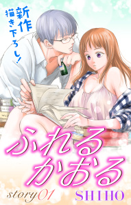 Love Jossie　ふれるかおる　story01の表紙