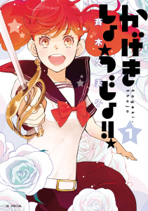 かげきしょうじょ！！ （１）の表紙