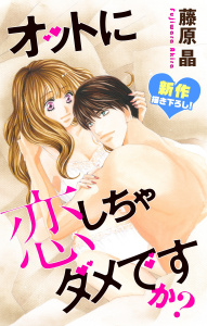 Love Silky　オットに恋しちゃダメですか？　story20の表紙