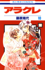 アラクレ（10）の表紙