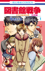 図書館戦争　ＬＯＶＥ＆ＷＡＲ　別冊編（１）の表紙