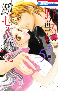 野獣は激しく奪う（５）の表紙