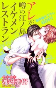 Love Silky　アレが噂の江ノ島イケメンレストラン　story01の表紙