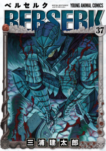 ベルセルク（37）の表紙