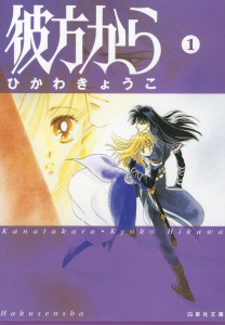 彼方から （１）の表紙