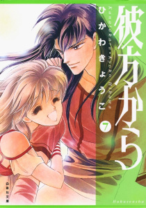 【漫画】彼方から （７）raw,無料,ひかわきょうこ,白泉社