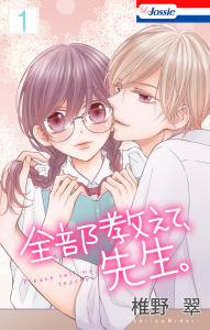 【おまけ描き下ろし付き】全部教えて、先生。（１）の表紙