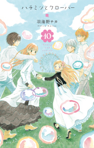 【漫画】ハチミツとクローバー（10）raw,無料,羽海野チカ,白泉社
