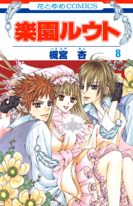 楽園ルウト（８）の表紙