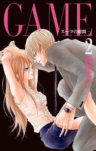 GAME～スーツの隙間～【電子限定おまけ付き】（２）の表紙