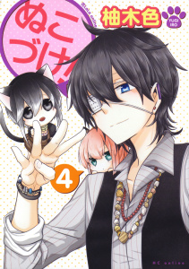 ぬこづけ！【電子限定おまけ付き】23巻|柚木色|白泉社| 無料マンガ