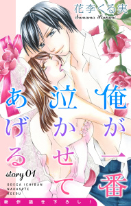 Love Jossie　俺が一番泣かせてあげる　story01の表紙