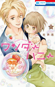 ワンダーハニー（１）の表紙