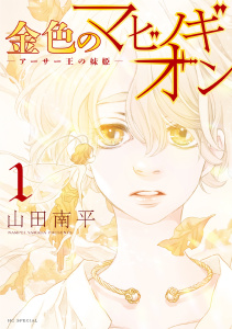 金色のマビノギオン　―アーサー王の妹姫― （１）の表紙
