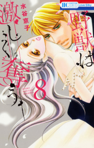 野獣は激しく奪う（８）の表紙