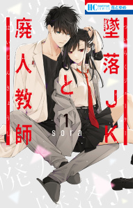 墜落JKと廃人教師（１）の表紙