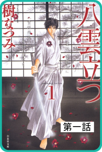 【プチララ】八雲立つ　第一話　「八雲立つ」（１）の表紙