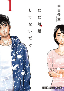【少年・青年漫画】ただ離婚してないだけ（１）raw,無料,本田優貴,白泉社