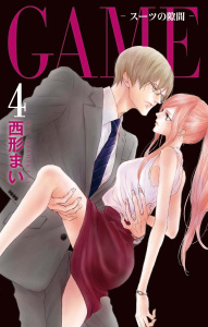 GAME～スーツの隙間～【電子限定おまけ付き】（４）の表紙