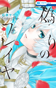 偽りのフレイヤ（１）の表紙