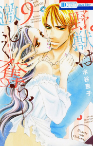 野獣は激しく奪う（９）の表紙