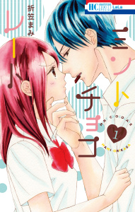 ミントチョコレート（１）の表紙