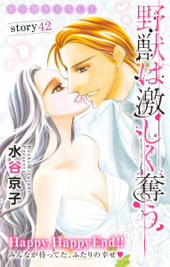 【漫画】Love Silky　野獣は激しく奪う　story42raw,無料,水谷京子,白泉社