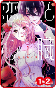 【プチララ】恋と心臓　第1話&2話の表紙