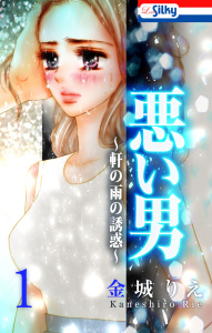 悪い男～軒の雨の誘惑～（１）の表紙