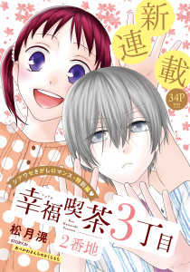 花ゆめAi　幸福喫茶3丁目2番地　story01の表紙