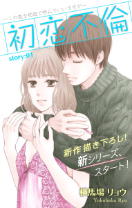 Love Silky　初恋不倫～この恋を初恋と呼んでいいですか～　story01の表紙