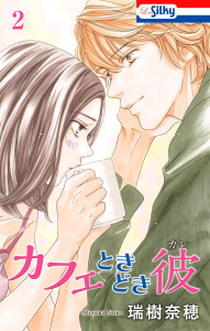 【漫画】カフェときどき彼（２）raw,無料,瑞樹奈穂,白泉社