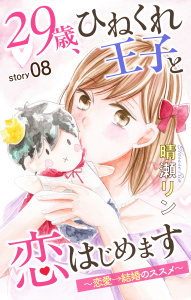 Love Jossie　29歳、ひねくれ王子と恋はじめます～恋愛→結婚のススメ～　story08の表紙